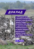 Доклад о соблюдении прав и законных интересов коренных малочисленных народов Севера Республики Саха  - Роббек Константин