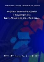 Открытый общественный диалог о будущем региона: форум «Живые библиотеки Приангарья» - Палкевич Ольга