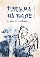 Письма на воде (СИ) - Гринина Наталья "NataBusinka"