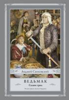 Ведьмак. Сезон гроз - Сапковский Анджей
