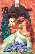 В сладостном бреду - Джоансен Айрис