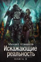 Искажающие реальность. Книга 9. Тайна Пирамиды Реликтов - Атаманов Михаил