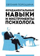 Фундаментальные навыки и инструменты психолога - Порошина Евгения