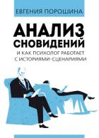 Анализ сновидений и как психолог работает с историями–сценариями - Порошина Евгения