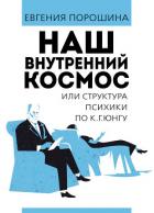 Наш внутренний космос или структура психики по К. Г. Юнгу - Порошина Евгения