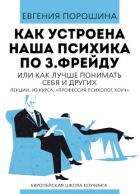 Как устроена наша психика по З. Фрейду или как лучше понимать себя и других - Порошина Евгения
