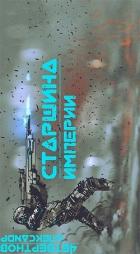 Старшина Империи. Часть вторая (СИ) - Четвертнов Александр