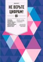 Не верьте цифрам! - Богл Джон