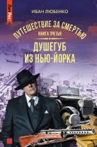 Путешествие за смертью. Книга 3. Душегуб из Нью-Йорка - Любенко Иван Иванович