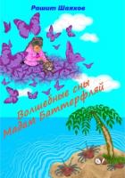 Волшебные сны Мадам Баттерфляй - Шаяхов Рашит