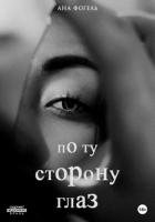 По ту сторону глаз (СИ) - Фогель Ана