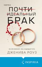 Почти идеальный брак - Роуз Дженива