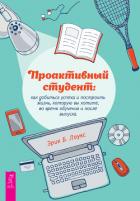 Проактивный студент. Как добиться успеха и построить жизнь, которую вы хотите, во время обучения и п - Лоукс Эрик Б.