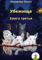 Убежище. Книга третья - Назарова Ольга