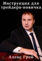 Инструкция для трейдера-новичка - Грей Алекс