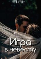 Игра в невесту (СИ) - "Hellic"