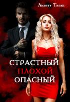 Страстный. Плохой. Опасный (СИ) - Тиган Линетт