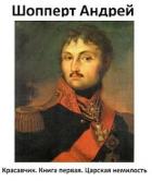 Царская немилость (СИ) - Шопперт Андрей Готлибович