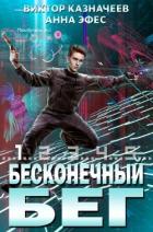Бесконечный бег 2 (СИ) - Казначеев Виктор
