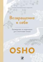 Возвращение к себе. Руководство по медитации для счастливой жизни - Раджниш (Ошо) Бхагаван Шри