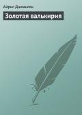 Золотая валькирия - Джоансен Айрис