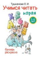 Учимся читать играя - Тушканова О.