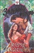 Золотой вихрь - Джоансен Айрис
