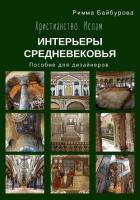 Христианство. Ислам. Интерьеры Средневековья. Пособие для дизайнеров - Байбурова Римма