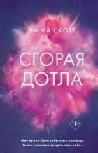 Сгорая дотла - Скотт Эмма