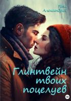 Глинтвейн твоих поцелуев - Александрия Роза