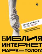 Библия интернет-маркетолога - Барчёнков Иван