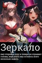 Зеркало (СИ) - "Серый Волк"