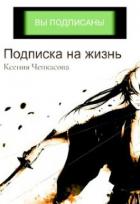 Подписка на жизнь (СИ) - Чепкасова Ксения