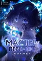 Спасти Род. Том 3 (СИ) - Довыдовский Кирилл