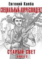 Специальный корреспондент (СИ) - Капба Евгений Адгурович