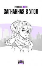 Загнанная в угол (СИ) - Okamitsu Mireille