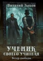 Ученик своего учителя. Ветер свободы - Зыков Виталий Валерьевич