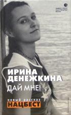 Дай мне! (сборник) (СИ) - Денежкина Ирина