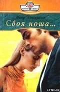 Своя ноша - Джохансон Инид