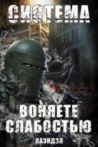 Воняете слабостью (СИ) - "Лаэндэл"