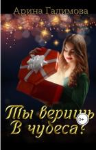 Ты веришь в чудеса? (СИ) - Галимова Арина
