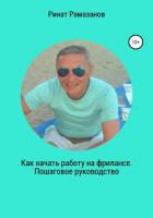 Как начать работу на фрилансе. Пошаговое руководство - Рамазанов Ринат