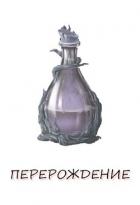 Перерождение. Книга 1 (СИ) - Верт Александр "фантаст"