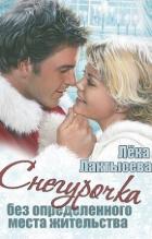 Снегурочка без определенного места жительства (СИ) - Лактысева Лёка