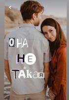 Она Ne Такая (СИ) - "Koluchka"