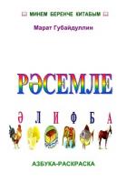 Рәсемле әлифба (Азбука-раскраска) - Губайдуллин Марат