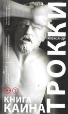 Книга Каина - Трокки Александр
