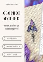 Озорное мулине - Антипова Ксения