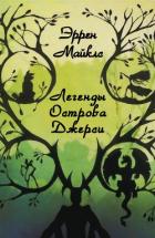 Легенды острова Джерси (ЛП) - Майклз Эррен