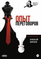 Опыт переговоров - Фатеев Алексей Борисович